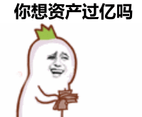 你想资产过亿吗？（你想资产过亿吗？）