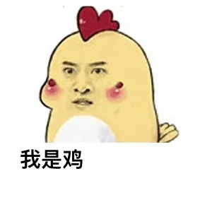 我是鸡