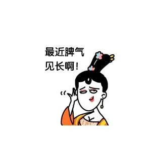 最近脾气见长啊！（最近脾气见长啊！）