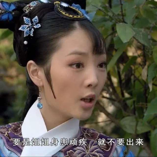 要是姐姐身患顽疾 就不要出来