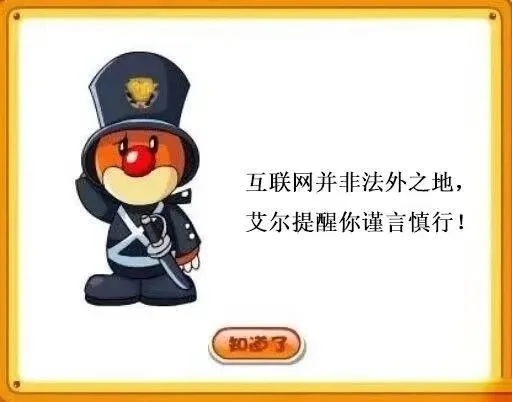 互联网并非法外之地，艾尔提醒你谨言慎行