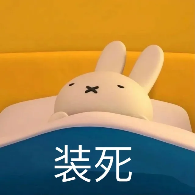 装死（装死）