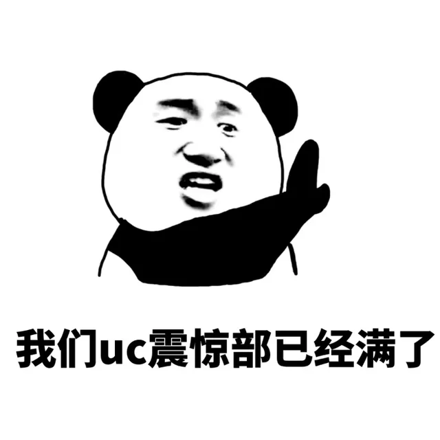 我们 UC 震惊部已经满了（我们 UC 震惊部已经满了）
