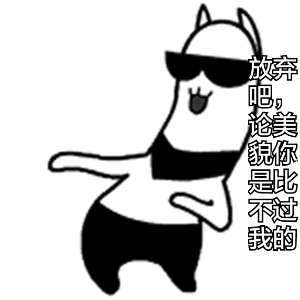 放弃吧，论美貌你是比不过我的
