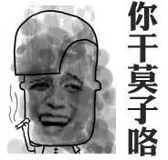你干莫子咯（你干莫子咯）