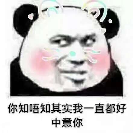 你知唔知其实我一直都好中意你（你知唔知其实我一直都好中意你）