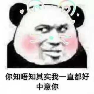 你知唔知其实我一直都好中意你