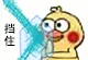 挡住