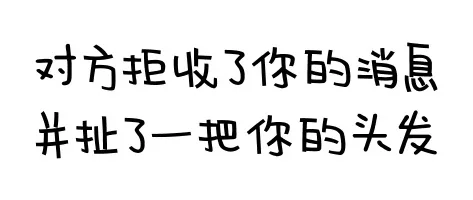 对方拒绝了你的消息并..._文字表情_斗图_撩妹撩汉