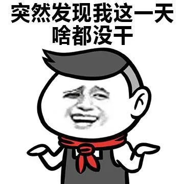 突然发现我这一天啥都没干
