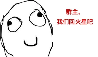 群主，我们回火星吧（群主，我们回火星吧）