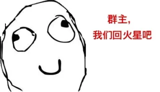 群主，我们回火星吧