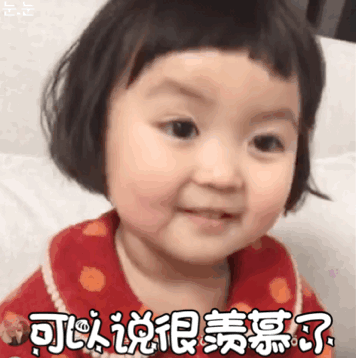 可以说很羡慕了（可以说很羡慕了）