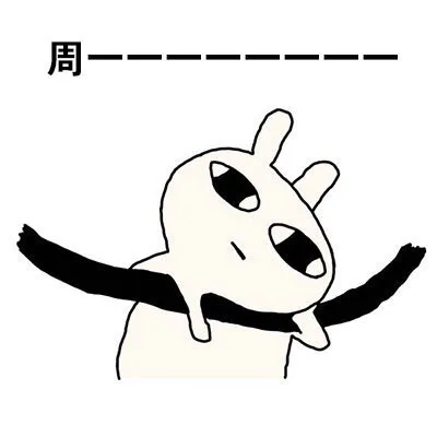 恶搞兔的各种姿势演绎周一到周日_恶搞兔表情包