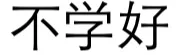 微信纯文字表情~~(第二波)_文字表情表情包