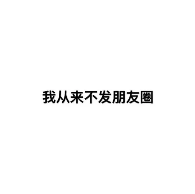 一组朋友圈背景图～拿去用 _朋友圈_背景图表情包