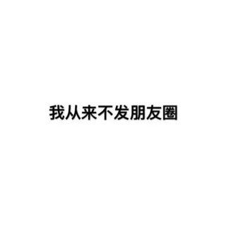 我从来不发朋友圈