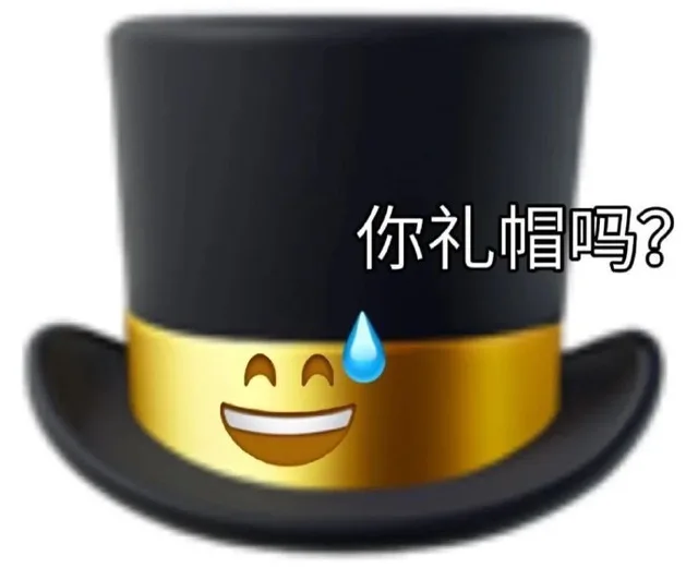 你礼帽吗?AA
