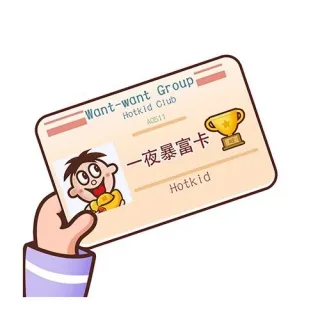 一夜暴富卡