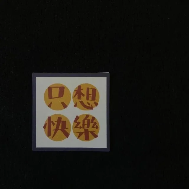 只想快乐（朋友圈背景图）