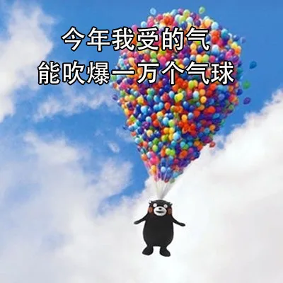 今年我受的气能吹爆一万个气球（今年我受的气能吹爆一万个气球）