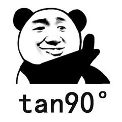 tan90度 不存在的（tan90度 不存在的）