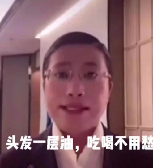 头发一层油,吃喝不用愁