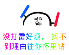 没打雷好烦，找不到理由往你怀里钻