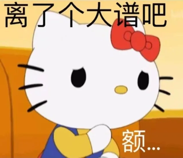 离了个大谱吧额.….（离了个大谱吧额.….）