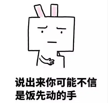 说出来你可能不信 是饭先动的手