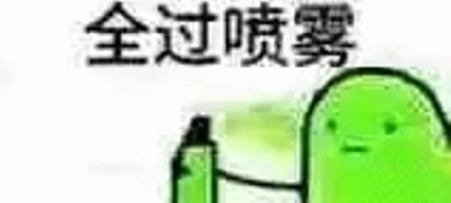 全过喷雾