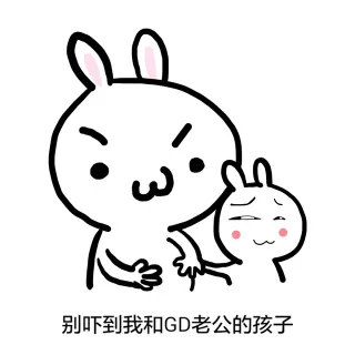 别吓到我的GD老公的孩子