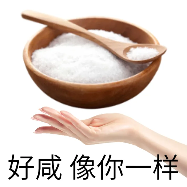 好咸像你一样（好咸像你一样）