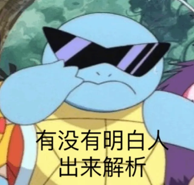 有没有明白人出来解析（有没有明白人出来解析）