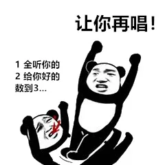 让你再唱!1全听你的2给你好的数到3（让你再唱!1全听你的2给你好的数到3）