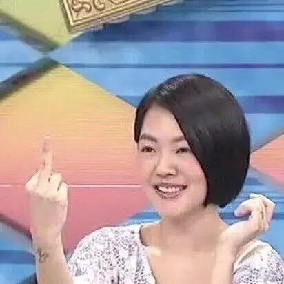 看我手指中指（看我手指中指）