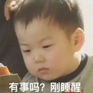 有事吗？刚睡醒（宋民国）