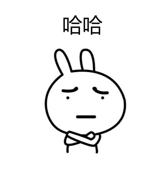 哈哈