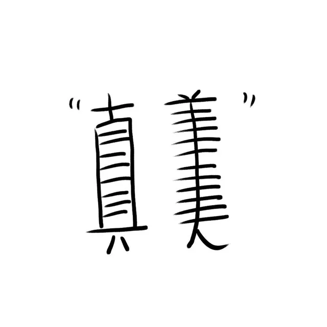 真美