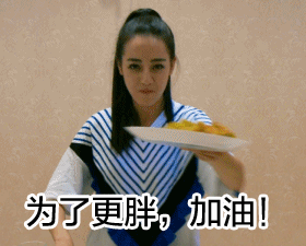 为了更胖，加油！（为了更胖，加油！）