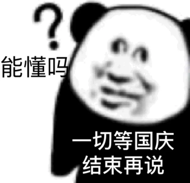 能懂吗一切等国庆结束再说