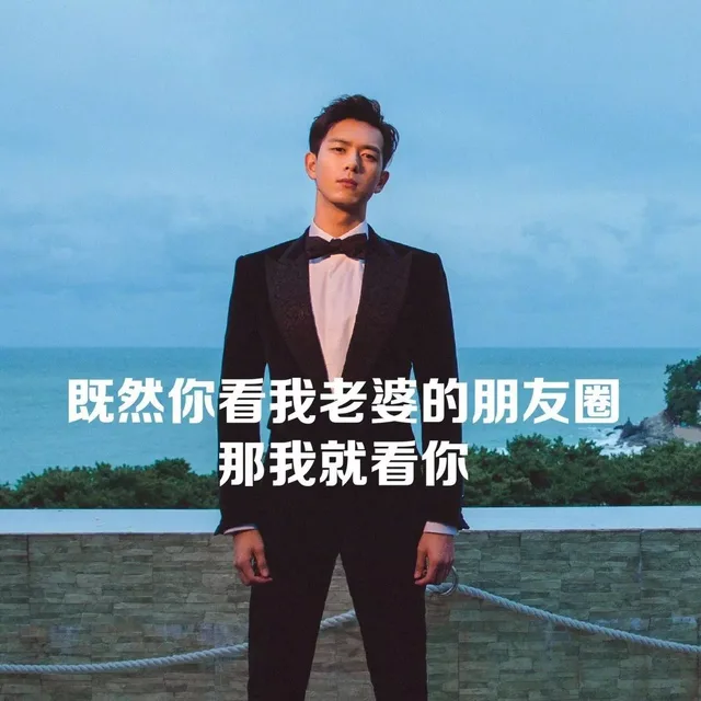 既然你看我老婆的朋友圈那我就看你