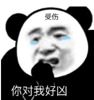 受伤你对我好凶（受伤你对我好凶）