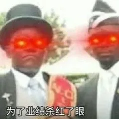 为了业绩杀红了眼（为了业绩杀红了眼）