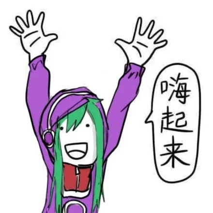 嗨起来（嗨起来）
