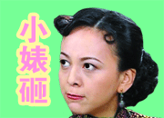 小婊砸！（小婊砸！）