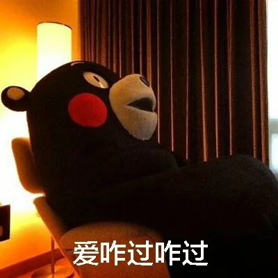 爱咋过咋过