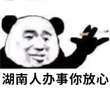 湖南人办事你放心