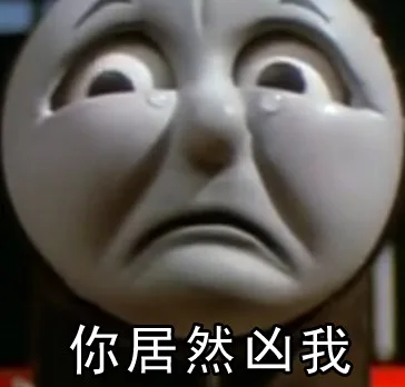 你居然凶我