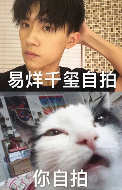 易烊千玺自拍你自拍